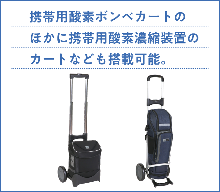 携帯用酸素ボンベカートのほかに携帯用酸素濃縮装置のカートなども搭載可能。